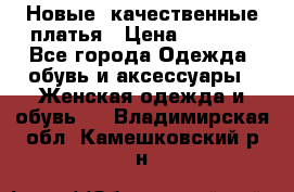 Новые, качественные платья › Цена ­ 1 100 - Все города Одежда, обувь и аксессуары » Женская одежда и обувь   . Владимирская обл.,Камешковский р-н